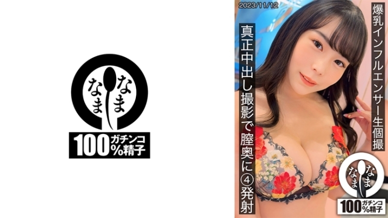 HNAMH-011 Big-breasted influencer's live individual shoot, 4 shots deep in the vagina during a real creampie shoot 250 4