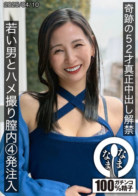 HNAMH-022 Miraculous 52-year-old real creampie ban lifted, POV video with a young man, 4 vaginal injections, Yurine Tsukino
