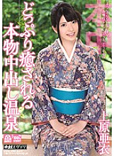 HND-082 Ai Uehara, a real creampie hot spring that heals you a lot