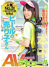 HND-336 Popular No.3! AV debut of a beer seller who sells 370 cups a day! !! Marie Ochiai