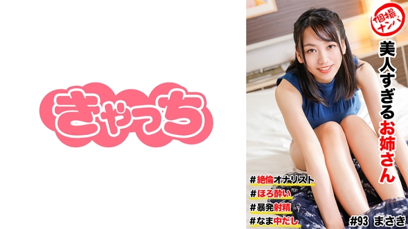 HNHU-093 Individual shooting pick-up # Beautiful older sister # Unequaled masturbation # Horo●i # Wild ejaculation! # It's raw