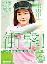 HUSR-103 impact! That Korean professional golfer AV appearance. The strongest skimono beauty golfer in Korean history and the 19th hole in one!
