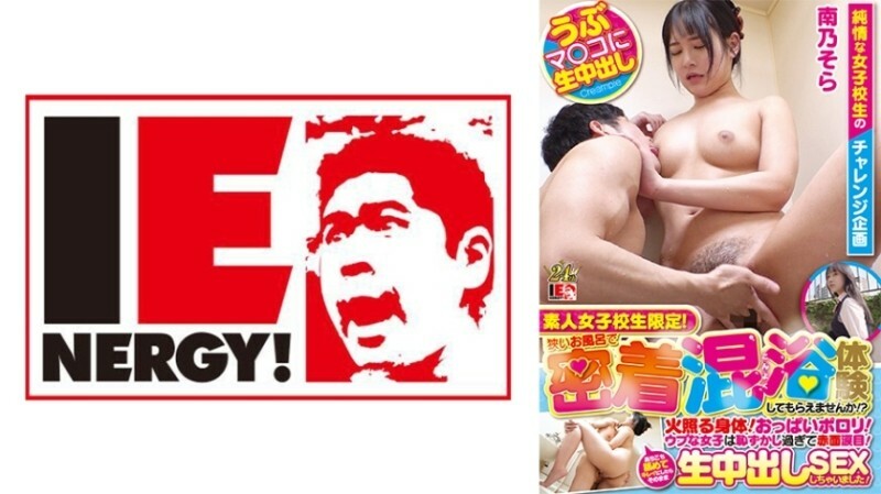 IENFH-23101 Only for amateur schoolgirls! Would you like to experience close contact mixed bathing in a small bath? ? A burning body! Breasts sloppy! Naive girls are so embarrassed that they blush and tear up! After I licked it all over and cleaned it, I