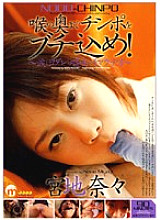II-101 Butyrate the cock to the back of the throat! Nana Miyaji – Nana Miyachi