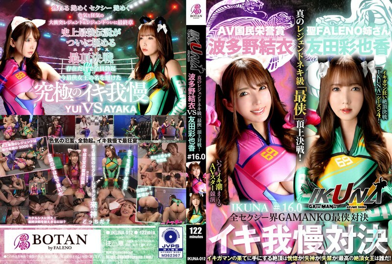 IKUNA-012 "IKUNA #1.60" Ayaka Tomoda vs Yui Hatano The ultimate GAMANKO showdown in the entire sexy world! The ultimate "ultra-chivalrous" showdown of the super sexy "ahegao" acme! The AV stars who always squirt are competing
