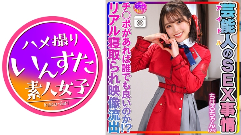 INSTV-495 [Abnormal sexual desire] Chiharu-chan (25) Celebrity's sex situation Super cute and slippery pussy. Idol private sex video ! [Anyone can do it as long as they have a penis! ? Real cuckold footage included]