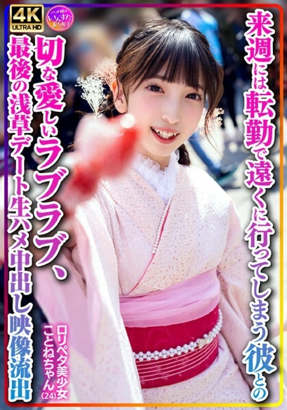 INSTV-547 [Personal shooting] playpeta beautiful girl Kotone-chan (24) A sad and loving love with her boyfriend who will be moving away due to transfer next week, raw creampie video  on the last Asakusa date 3,315 20