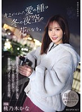 IPZZ-317 The seeds of love you gave me will become flowers in the winter sky. A story about a winter in which I was completely absorbed in sex with Kana, a beautiful girl who seems like an innocent play but is somehow lonely. Kana Momonogi