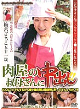 JKRD-34 Pies to the butcher's aunt! ! Sachiko Umemiya