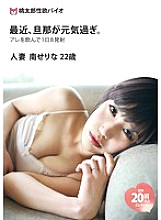 JMD-111 Recently, my husband is too energetic. Married Woman Serina Minami 22 Years Old