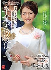 JUQ-139 After the graduation ceremony … a gift from your mother-in-law to you who became an adult. wisteria planer – Kanna Fuji