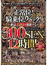 JUSD-590 Missionary! Cowgirl! back! 300 SEX 12 Hours To Enjoy Exquisite Beautiful Mature Women