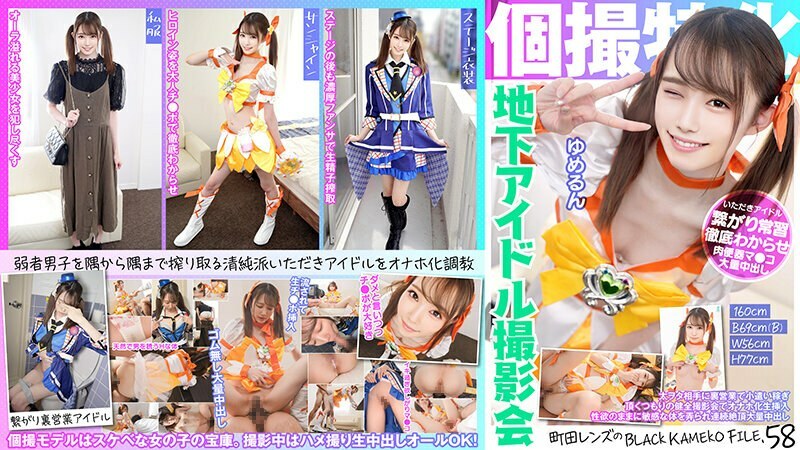 KAMEF-058 Specializing in individual photography Underground idol photo session Yumerun Machida Lens's BLACK KAMEKO FILE.58 Earning pocket money through behind-the-scenes business with big nerds. Masturbator transformation inserted at a healthy photo
