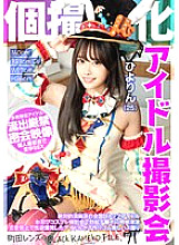 KAMEF-071 Idol photo session specializing in individual photography Hiyorin (25) Machida Lens's BLACK KAMEKO FILE.71 Absolutely pure top idol in the country Interested in erect penis at incognito cosplay photo session Idol who exploded with sexual de