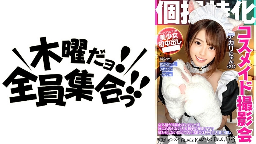 KAMEF-073 Specializing in individual photography Cosmaid photo session Akari Nyan (21) Machida lens's BLACK KAMEKO FILE.73 Concafe girl who is prohibited from connecting outside the store A secret from a thick client that cannot be told to anyone Her