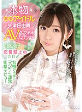 KAWD-939 A Real-Life Idol Yuki Yatsuda Is Lifting Her AV Ban She Was Forbidden To Date… But She Could No Longer Resist And Now She's Seriously Cumming Over And Over Again! A Shocking Debut