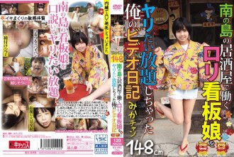 KTKX-105 My video diary of doing whatever I wanted with the poster girl working at a bar on a southern island, Mika-chan