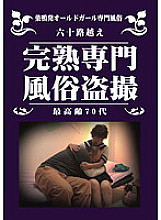 LHBB-123 Over 60 Ripe Professional Customs Voyeur