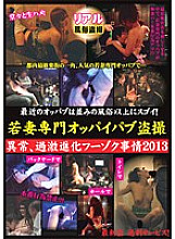 LHBB-131 Recent Oppabu is more amazing than ordinary manners and customs! Young Wife Specialized Boobs Pub Voyeur Abnormality, Radical Evolution Fuzoku Circumstances 2013