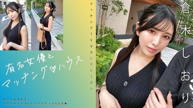 MAG-074 "Matching with famous actresses♪ House Shiori Kuraki": MGS video  adult video distribution site