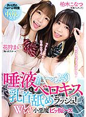 MIAA-775 Saliva – Plenty Berokisu & Nipple Licking Rush! W Rero Rero Little Devil Bitch-Z Mai Flower Hunting Konatsu Kashiwagi