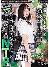 MIDV-300 My Shy Girlfriend Who Was Fucked By Middle-Aged Men In Uniform On The Train While Commuting To School NTR Miyu Oguri
