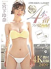 MIDV-304 Congratulations! Debut 1st anniversary work I&#039;ll show you how I&#039;ve grown in a year! 4 Production Special! Reina Miyashita - Rena Miyashita