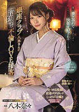 MIDV-773 Ginza Club Yagi-san's Lovey-Dovey Adultery Service I forgot about my wife and chose to let Yagi-san dominate my heart and my dick… Nana Yagi