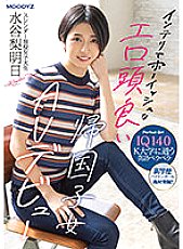 MIFD-234 IQ140 Intelligent And Boyish Erotic Smart Returnee Girl Slender College Student AV Debut Rashi Mizutani Tomorrow – Mizutani Pear Tomorrow