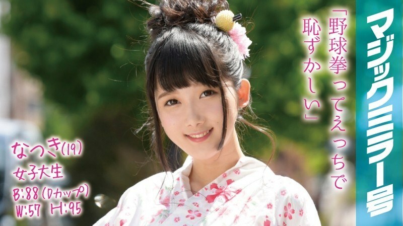 MMGH-001 Natsuki (19) Female College Student Magic Mirror No. Yukata A beautiful girl is ashamed to challenge a baseball fist for the first time in her life!