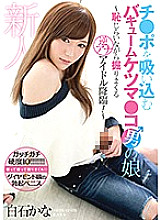 MMKN-001 Rookie Chi ● Vacuum Ketsuma who sucks Po ● Ko man's daughter ~ Reverse Ana idol advent who digs while being ashamed! Kana Shiraishi