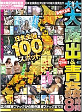 MMO-008 100 Spots All Over Japan Big Exposure & Outdoor Fucking 8 Hours The Strongest Complete Edition From The Extremely Cold Fuck In The North To The Hot Fuck In The South! !
