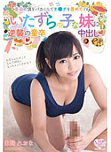 MOC-051 A virgin vaginal cum shot counterattacked by a mischievous younger sister who makes a fool of me as a virgin and blames Ji ● Po. Leona Shirama