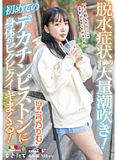 MOGI-083 Massive squirting on the verge of dehydration! My first big cock piston makes my body jumpy! "I think I've run out of all the drinks I drank today" 19 year old 'Rim Yumino' – Rimu Yumino