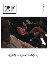 MUGON-025 with a stranger at the cinema