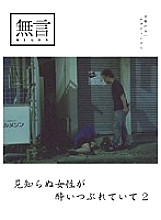 MUGON-026 Stranger woman passed out 2