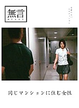 MUGON-037 A woman who lives in the same apartment