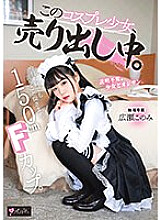 MUKC-043 150cm F cup. I'll listen to whatever you say today. This cosplay girl is on sale. Exclusive Konomi Hirose