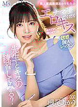MVSD-522 Do you want to practice kissing with the teacher? A Beautiful Private Tutor Akari Who Makes Your Cock Erect With A Kiss A Raw Erotic Kiss Temptation Individual Lesson Akari Neo