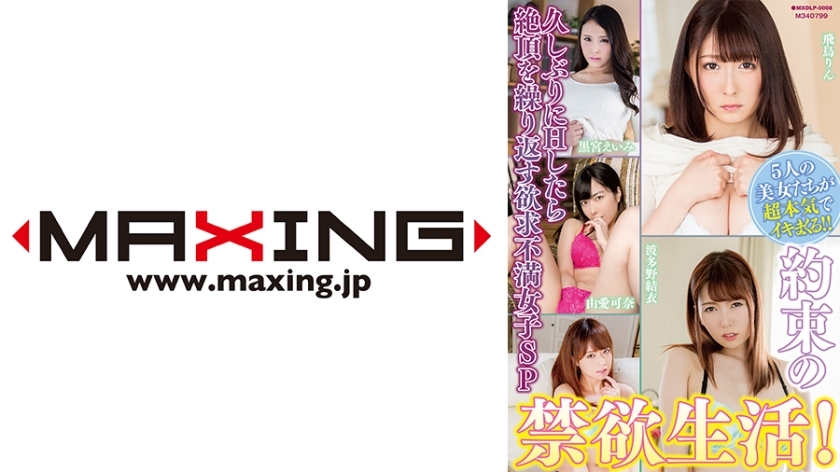 MXDLP-008 Promised abstinence! Frustrated girls who keep climaxing after having sex for the first time in a while Special Yume Kana, Hatano Yui, Yoshizawa Akiho, Kuromiya Emi, Asuka Rin