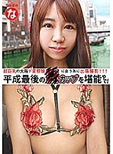 NANP-009 Take a business trip to meet a super-big tits Osaka de metamorphosis girl Enjoy the last H cup in Heisei!