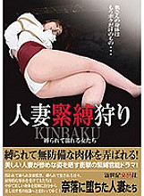 NCAC-046 Married woman bondage hunting women who are tied up and get wet