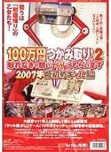 NHDT-410 Grab 1 million yen! 2 2007 Princess first gal edition