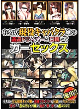 NWF-233 Pick-up driver of a famous cabaret club lady persuades and has car sex