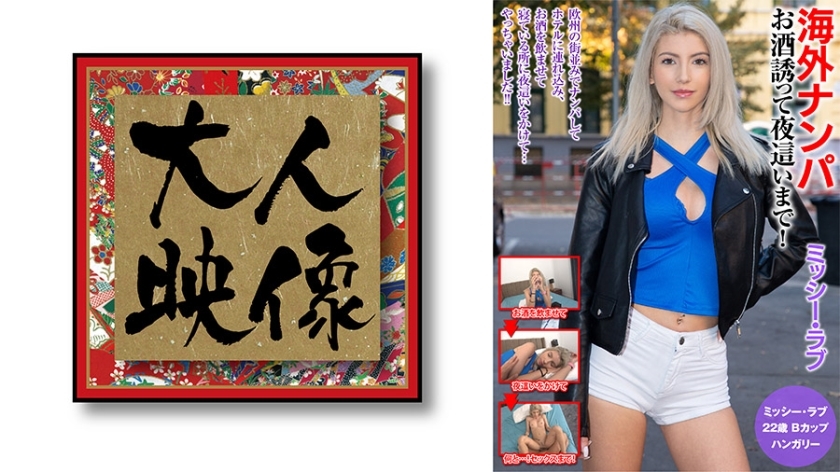 OEM-018 Picking Up Girls From Overseas Inviting You To Drink Until Night! Missy Love