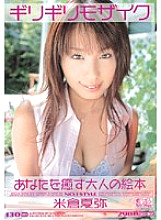 ONED-111 Barely mosaic Katsuya Yonekura An adult picture book that heals you – Manami Nishi (Kaya Yonekura)