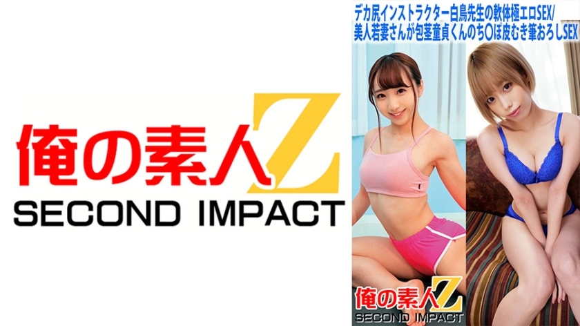 ORECS-058 Big butt instructor Shiratori-sensei's soft body ly erotic SEX/Beautiful young wife has uncircumcised virgin sex and then peels his penis and has sex with a brush