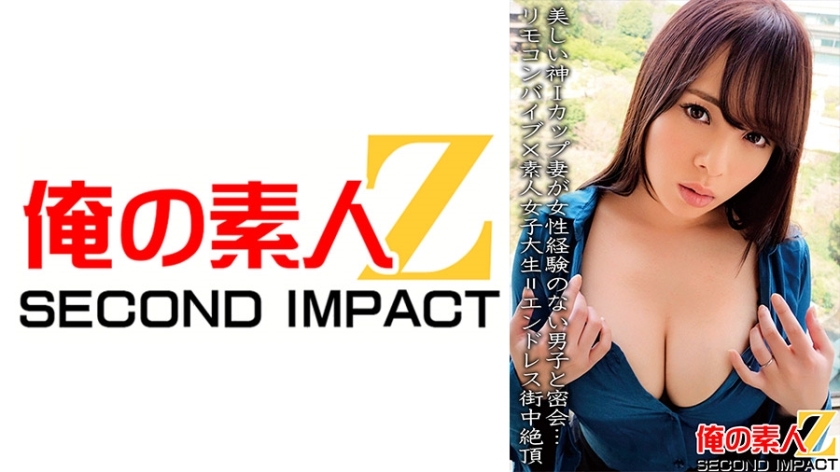 ORECS-067 A beautiful I-cup wife has a secret meeting with a boy who has no experience with women…Remote control vibrator x amateur female college student = endless city climax