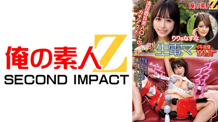 ORECS-112 If you can endure the raw electric power to your heart's content, it will cost you 1 million yen! Riri & Nazuna
