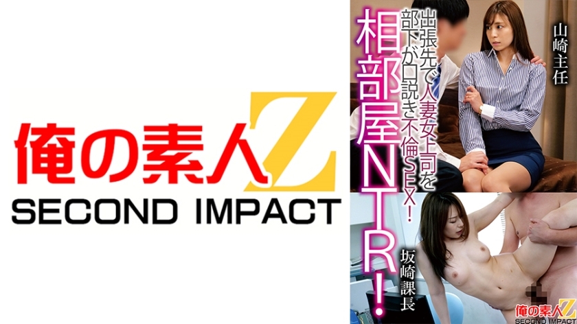 ORECS-121 Shared room NTR! A subordinate seduces a married woman boss on a business trip and has adulterous sex! Chief YamazakiSection Manager Sakazaki
